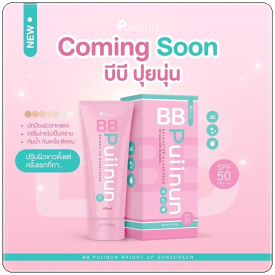 บีบีปุยนุ่น ไบร์ทอัพ ซันสกรีน BB Puiinun