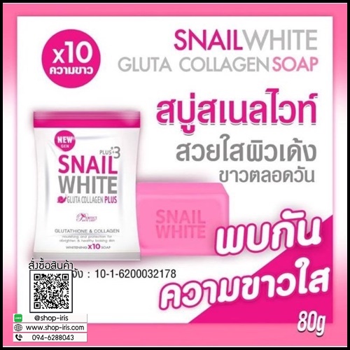 สบู่สเนลไวท์ Snail White Gluta Collagen Plus3 Soap โฉมใหม่