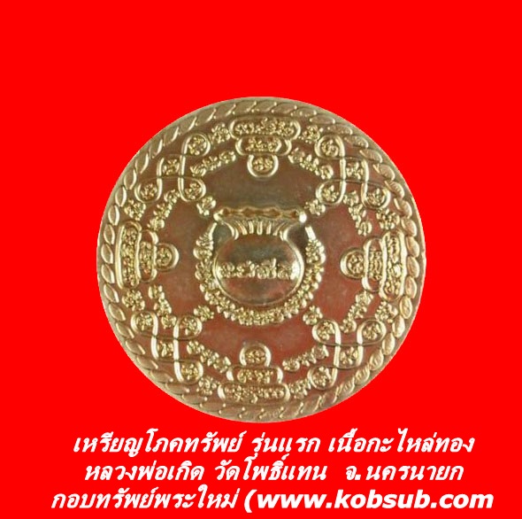 เหรียญโภคทรัพย์ รุ่นแรก เนื้อกะไหล่ทอง หลวงพ่อเกิด วัดโพธิ์แทน จ.นครนายก