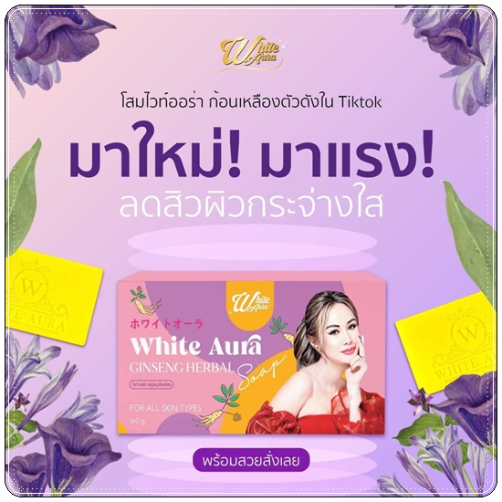 สบู่โสมไวท์ออร่า สูตร2 White Aura Ginseng Herbal Soap