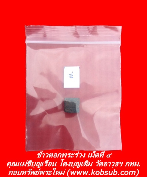 ข้าวตอกพระร่วง เม็ดที่ ๔ คุณแม่ชีบุญเรือน โตงบุญเติม วัดอาวุธฯ กทม.