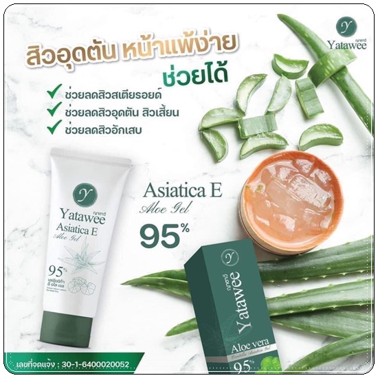เจลใบบัวบก ญาตาวี Yatawee Aloe Vera 95%