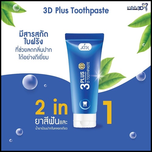 ยาสีฟัน 3D Plus Toothpaste เนื้อเจลนาโน