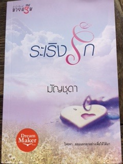 ระเริงรัก/มัญชุดา