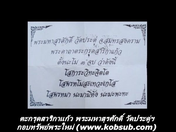 ตะกรุดสาริกาแก้ว พระมหาสุรศักดิ์ วัดประดู่ฯ