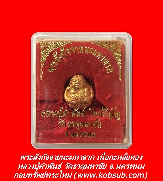 พระสังกัจจายนะมหาลาภ เนื้อกะหลั่ยทอง หลวงปู่คำพันธ์ วัดธาตุมหาชัย