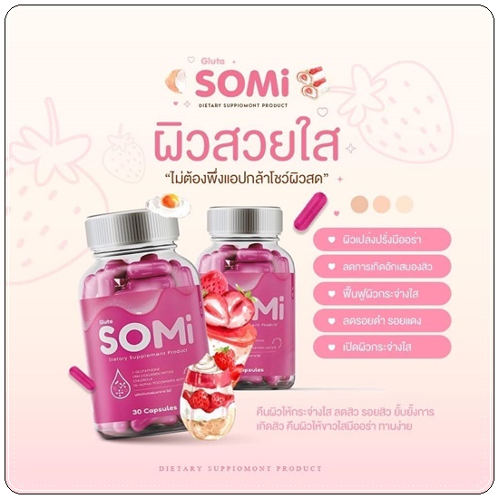 Somi Gluta โซมี่กลูต้า (1แถม1)