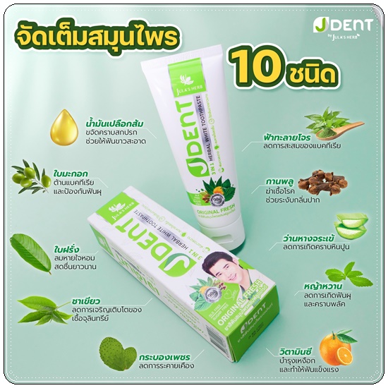 ยาสีฟันเจเด้นท์ JDent Herbal White Toothpaste