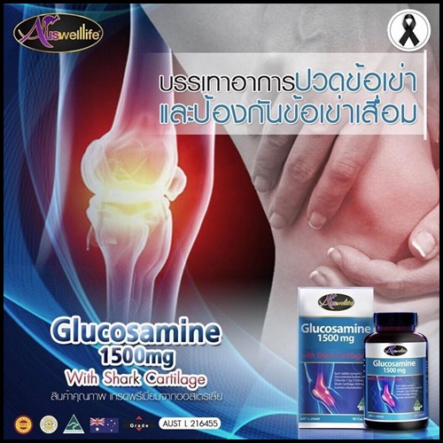 ออสเวลไลฟ์ กลูโคซามีน Auswelllife Glucosamine บำรุงข้อ เข่า แก้ปวด