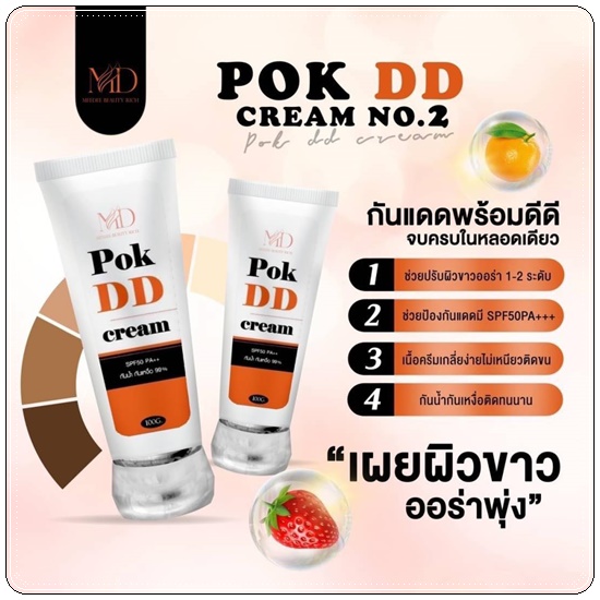 พอกดีดี Pok DD Cream ดีดีครีมกันแดด (แพ็คเกตใหม่)