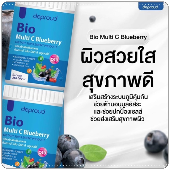 Deproud ดีพราว Bio Multi C Lychee Blueberry Apple วิตามินซีสด สูตรใหม่