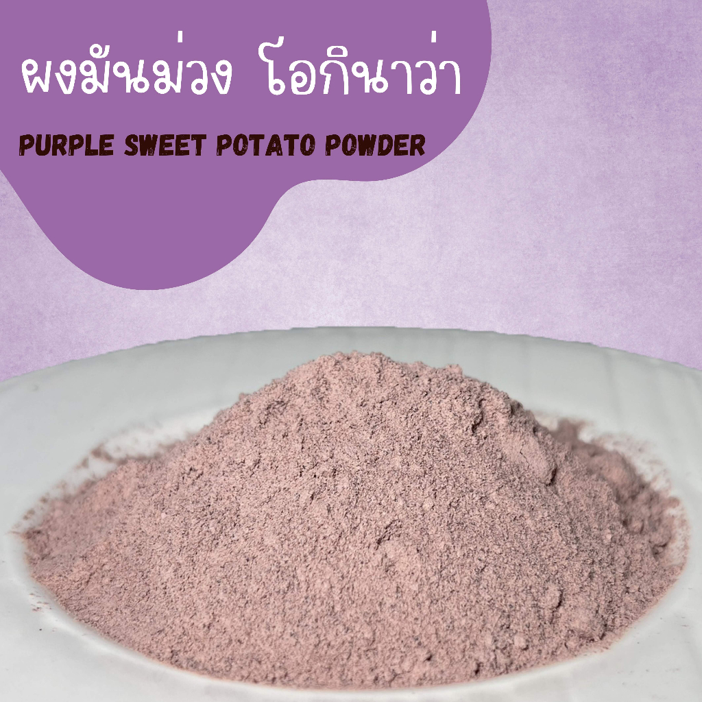 ผงมันม่วง 1kg ไม่มีน้ำตาล ไม่ใส่นม ไม่แต่งสี แต่งกลิ่น ทำชานม ลาเต้ สมูทตี้ เบเกอรี่ผงมันม่วงสำเร็จรูป เพื่อสุขภาพ ขนาด 1 กิโลกรัม ไม่ใส่นม ไม่มีน้ำตาล ไม่แต่งสี แต่งกลิ่น ผงมันม่วง 100 % Dried Purple Sweet Potato Powder For Beverages and Bakery.