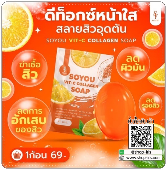สบู่วิตซีคอลลาเจน SOYOU Vit-C Collagen Soap