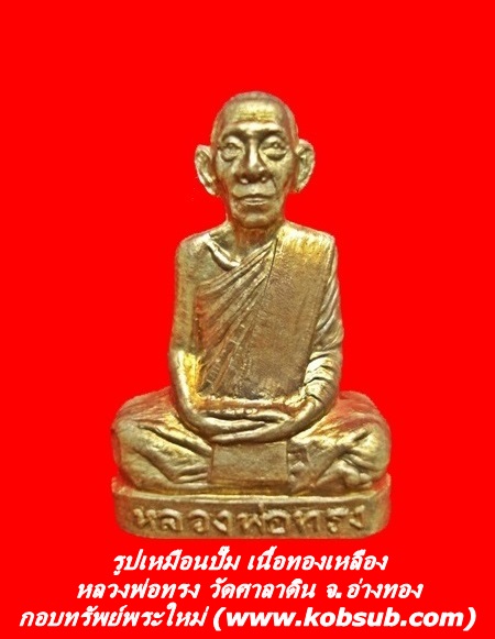 รูปเหมือนปั๊ม เนื้อทองเหลือง หลวงพ่อทรง วัดศาลาดิน