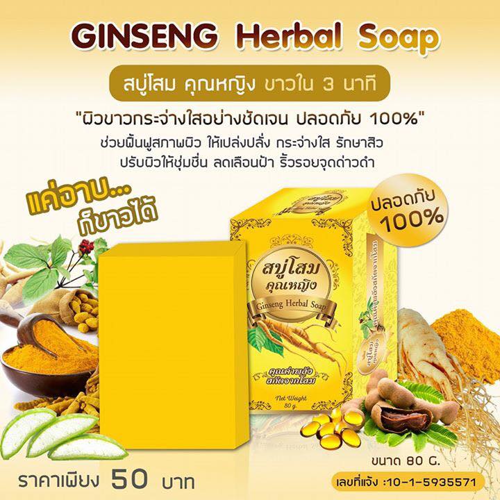 สบู่โสมคุณหญิง (Ginseng Herbal Soap)
