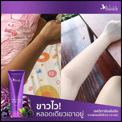 เจลผักม่วง บาบาร่า Babalah whitening body gel