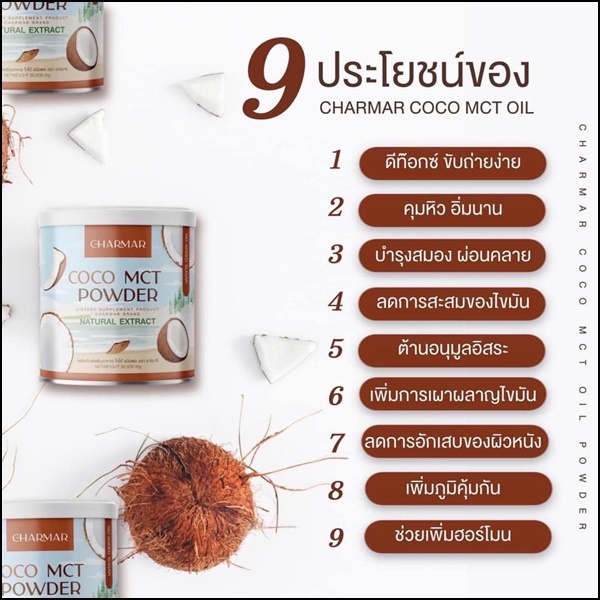 ชาร์มาร์ โคโค่ Charmar Coconutdd Oil Powder (1แถม1)