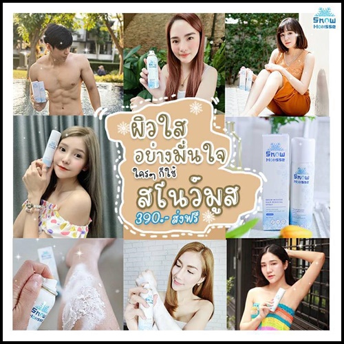 สโนว์มูส สเปรย์มูสกำจัดขน Snow Mousse ส่งฟรี