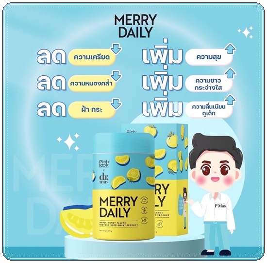 Merry Daily วิตามินเร่งขาวลดเครียด (ของแท้)