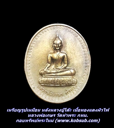 เหรียญรูปเหมือน หลังหลวงปู่โต๊ะ เนื้อทองแดงผิวไฟ หลวงพ่อเกษร วัดท่าพระ กทม.