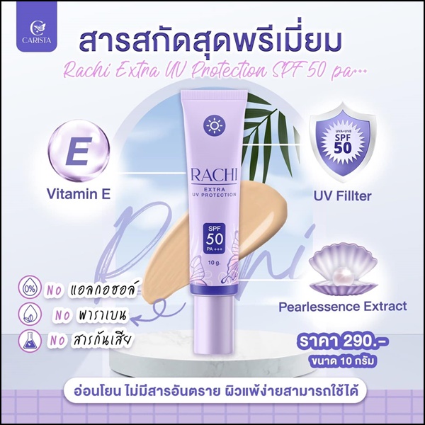 กันแดดราชิ RACHI Extra UV CARISTA
