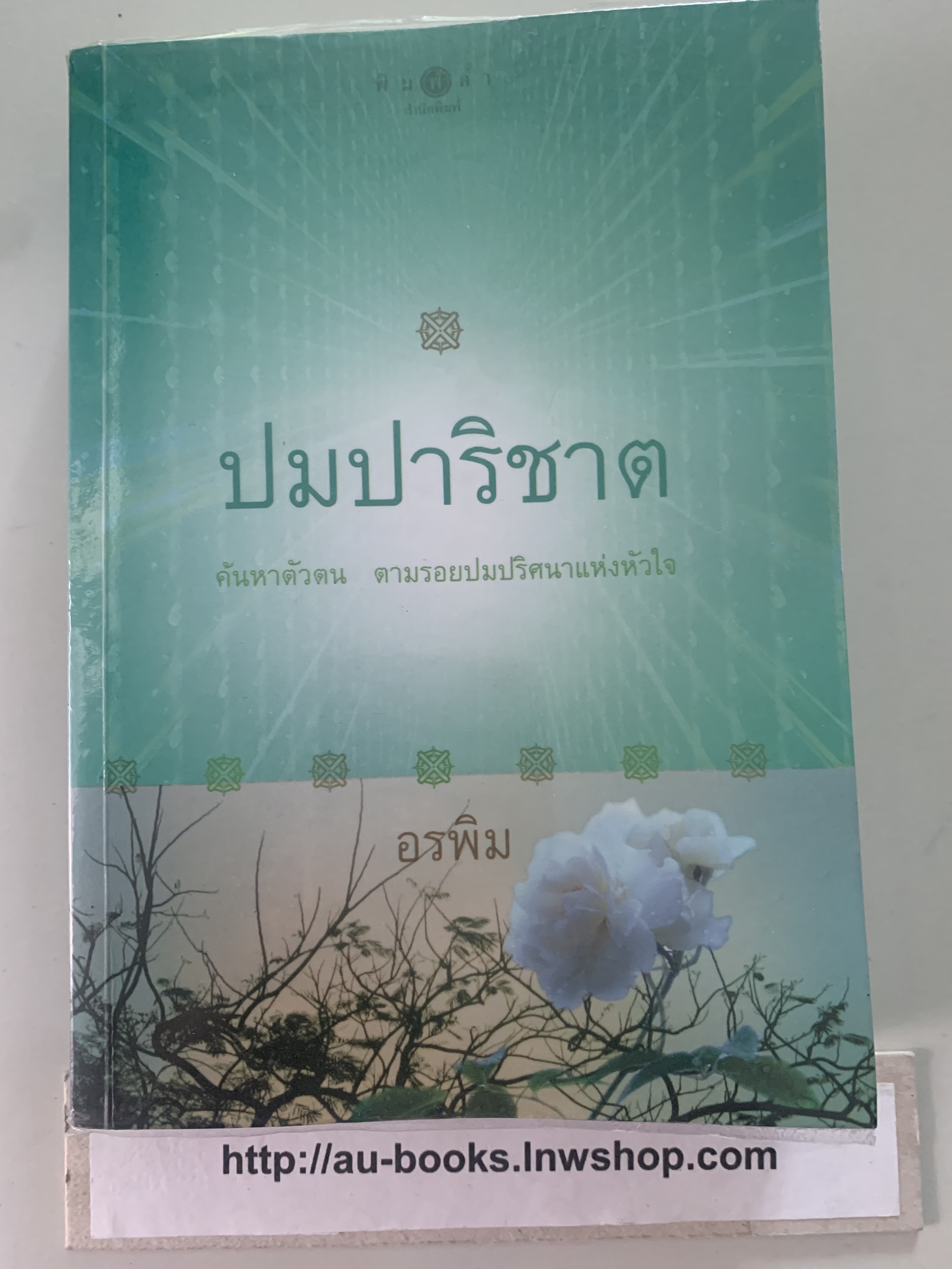 ปมปาริชาต/อรพิม