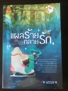 แผลร้ายกลายรัก/พรรษ