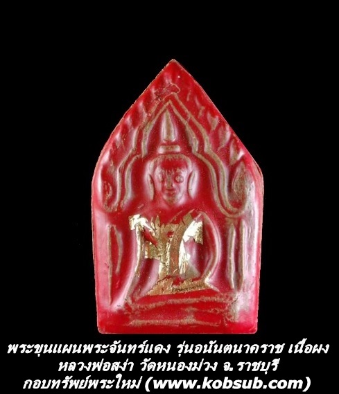 พระขุนแผนพระจันทร์แดง หลวงพ่อสง่า วัดหนองม่วง