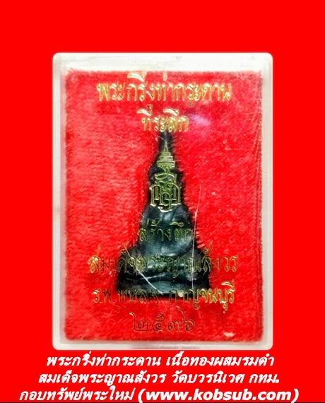 พระกริ่งท่ากระดาน เนื้อทองผสมรมดำ ที่ระลึกสร้างตึก ร.พ.พหลฯ สมเด็จพระญาณสังวร
