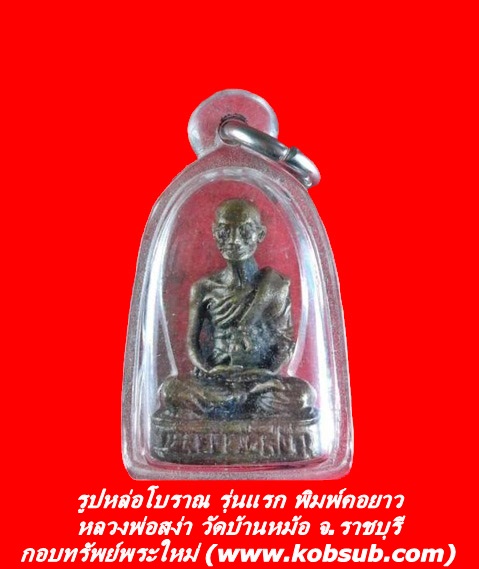 รูปเหมือนหล่อโบราณ รุ่นแรก พิมพ์คอยาว หลวงพ่อสง่า วัดบ้านหม้อ จ.ราชบุรี