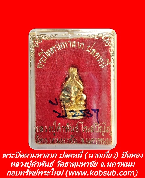พระปิดตามหาลาภ ปลดหนี้ (นาคเกี้ยว) ปิดทอง หลวงปู่คำพันธ์ วัดธาตุมหาชัย