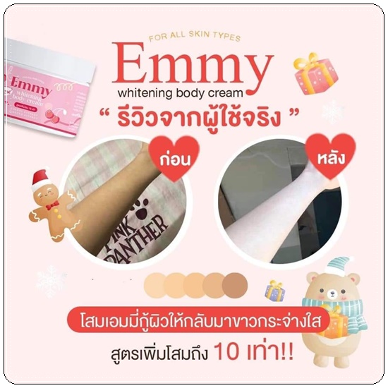 EMMY Whitening Body Cream หัวเชื้อผิวขาวเอมมี่ แพ็คเกตใหม่