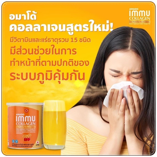 อมาโด้อิมมูคอลลาเจน Amado IMMU Collagen สูตรใหม่