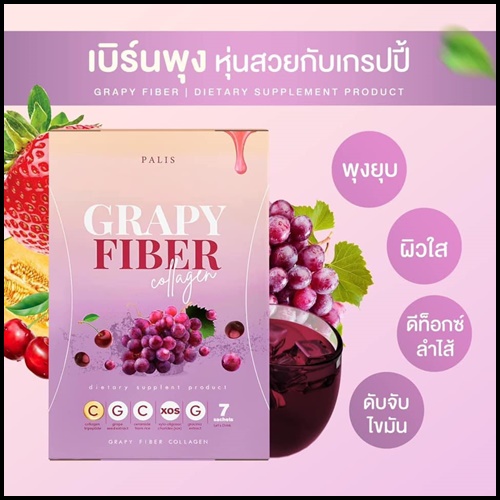 เกรปปี้ ไฟเบอร์ คอลลาเจน Grapy Fiber Collagen