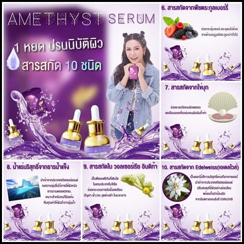 เซรั่มอเมทิสต์ Amethyst serum ของแท้