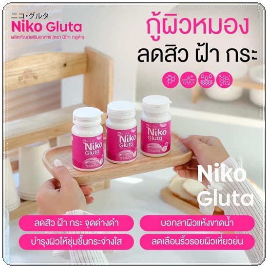 นิโกะกลูต้า Niko Gluta (1แถม2)