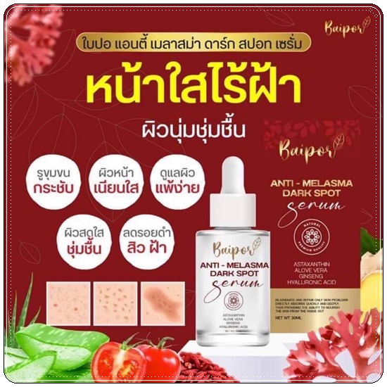 เซรั่มใบปอ Baipor Serum