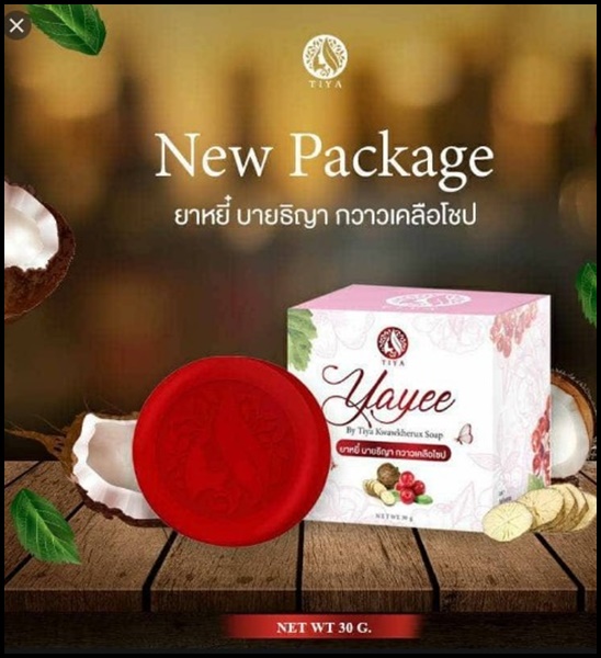 สบู่ยาหยี๋ บายธิญา กวาวเครือโซป Yayee แพคเกจใหม่