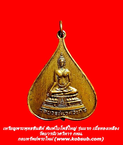 เหรียญพระพุทธชินสีห์ พิมพ์ใบโพธิ์ใหญ่ รุ่นแรก เนื้อทองเหลือง วัดบวรนิเวศวิหาร กทม.