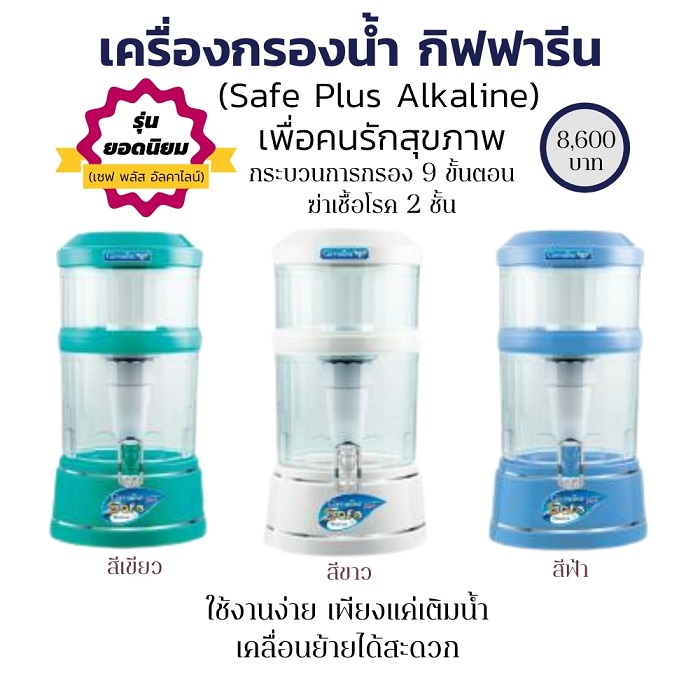 Giffarine เครื่องกรองน้ำกิฟฟารีน เซฟ พลัส อัลคาไลน์ รุ่นยอดนิยม เพื่อคนรักสุขภาพ