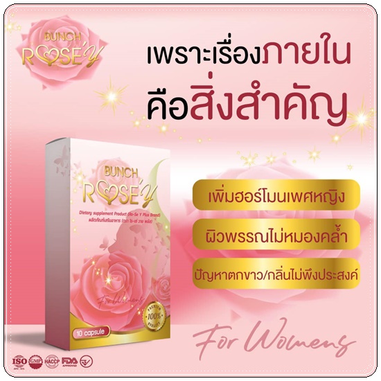 Bunch Rose Y Plus บลั้นโรเซ่วายพลัส อาหารเสริมผู้หญิง (ส่งฟรี)