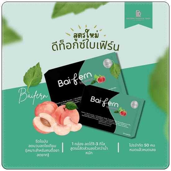 ดีท็อกซ์ใบเฟิร์น Baifern By prapa ของแท้ แพ็คเกตใหม่
