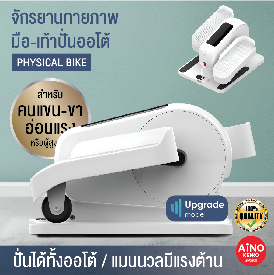 จักรยานกายภาพบำบัดไฟฟ้า Auto หมุนเอง จักรยานออกกำลังกายผู้สูงอายุ2 ระบบออโต้และแมนนวลออกแรงเองมีแรงต้าน