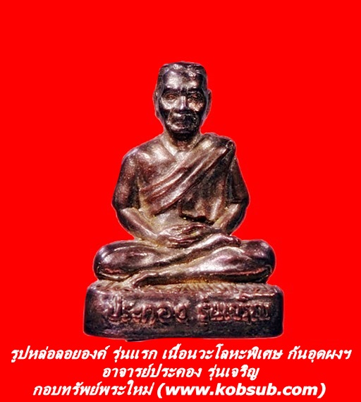 รูปหล่อลอยองค์ รุ่นแรก เนื้อนวะโลหะพิเศษ อาจารย์ประคอง รุ่นเจริญ