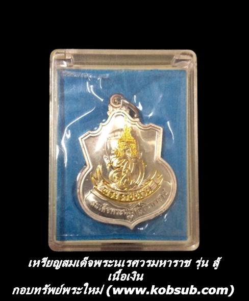 เหรียญสมเด็จพระนเรศวรมหาราช รุ่นสู้ เนื้อเงิน