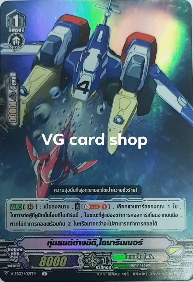 หุ่นยนต์ต่างมิติไดมารีนเนอร์Vฟอย