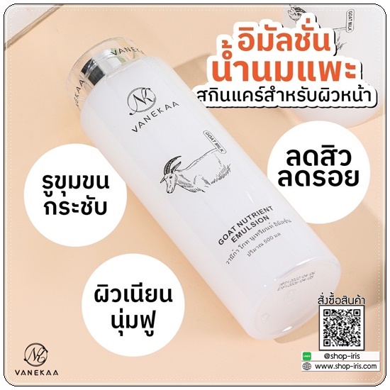 อิมัลชั่นน้ำนมแพะ Vanekaa Goat Nutrient Emulsion วานีก้าน้ำนมแพะ