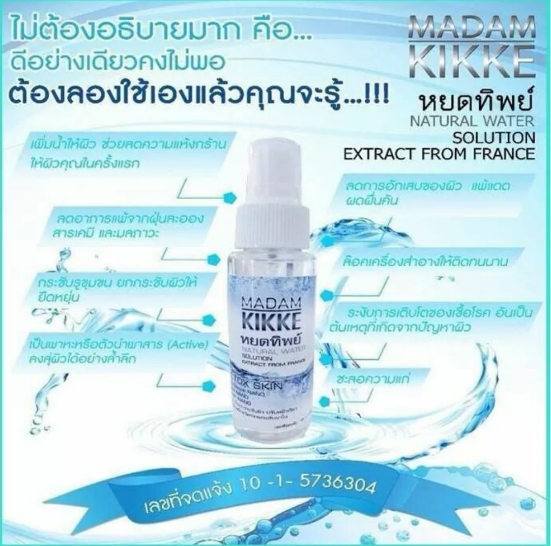 น้ำแร่หยดทิพย์ BOTOX SKIN