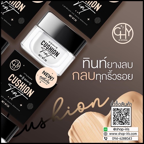 คุชชั่นทิ้น CHY Cushion Tint