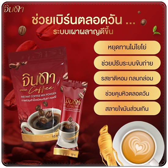 น้ำชง จินดา Jindar (1แถม1)